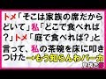 【スカッとする話】トメ「そこは家族の席だからどいて」私「どこで食べれば？」トメ「庭で食べれば？」と言って、私の茶碗を床に叩きつけた→もう知らんわ〖スカッと！息抜き部〗