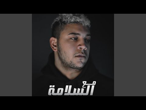 مع السلامه