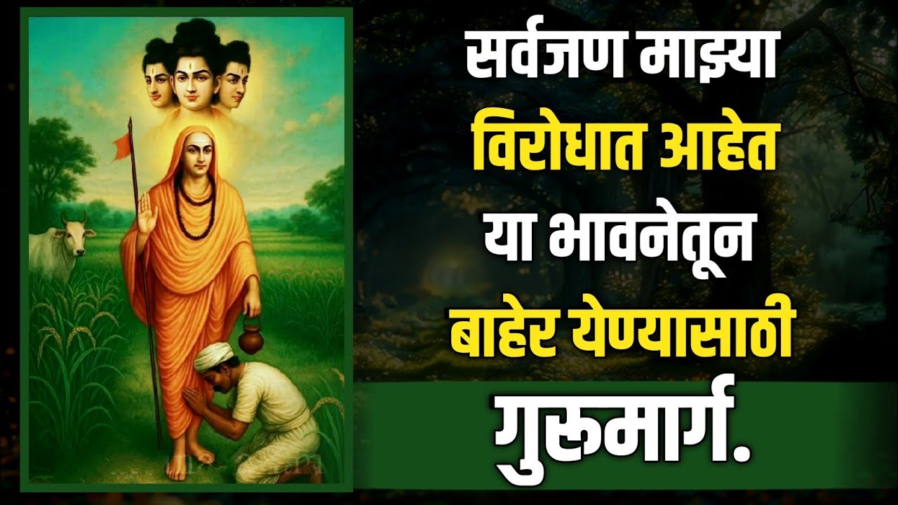 सर्वजण माझ्या विरोधात आहेत,या भावनेतून बाहेर येण्यासाठी गुरूमार्ग