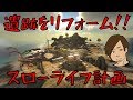【ARK】遺跡をリフォーム！！スローライフはじめました♯78【ARK Survival Evolved】