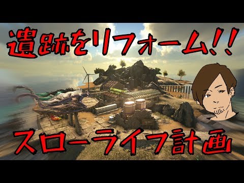 Ark 遺跡をリフォーム スローライフはじめました 78 Ark Survival Evolved Team Zrmk Let S Play Index