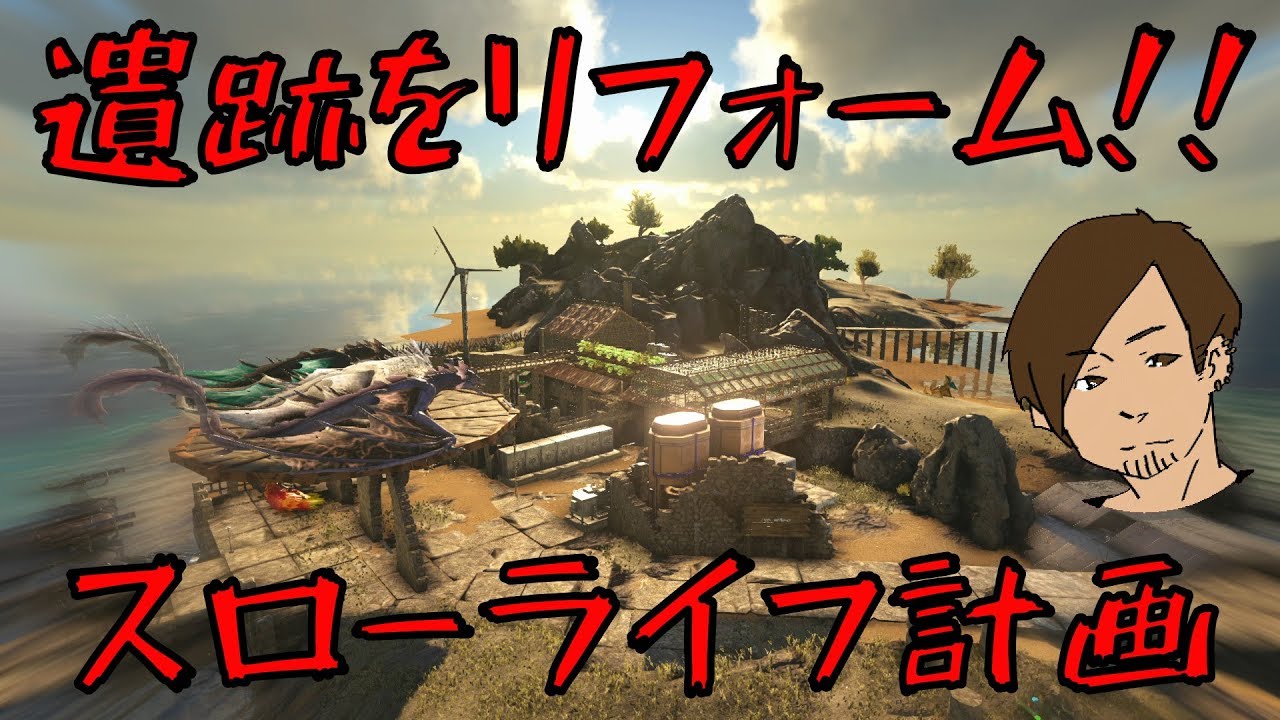 Ark 遺跡をリフォーム スローライフはじめました 78 Ark Survival Evolved Team Zrmk