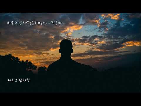 처음 그 날처럼 (올인OST) - 박용하 (가사ㅇ) 2003