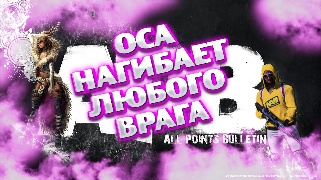 Жуткий нагиб на осе.  APB Reloaded #5