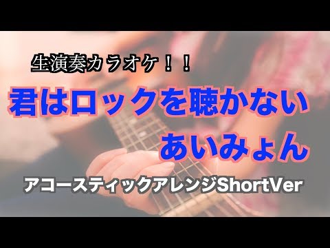 『歌詞付きカラオケ』君はロックを聴かない/あいみょん　生演奏アコースティックアレンジshortver『音楽サイトが作る本気の超高音質　生演奏カラオケ』
