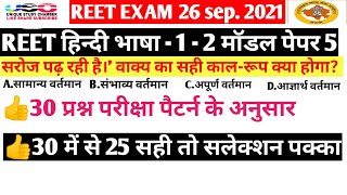 REET HINDI हिन्दी माॅडल पेपर 5। L1 & L2। #REET #HINDI #MODEL#PAPER #SI #PATWARI #RAILWAY #BANK