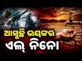 ଆସୁଛି ଭୟଙ୍କର ଏଲ୍‌ ନିନୋ | Super El Nino Threat May Trigger Drought | Odisha News | Argus News