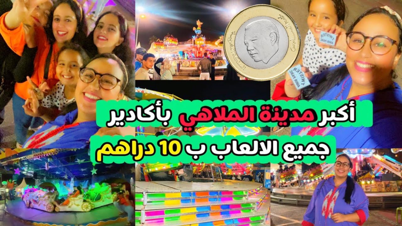 لعبنا حتا دخنا 🤦‍♀️🤣 جميع الالعاب 10 دراهم 🚨 شوهنا بلغوات كولشي ناشط اكادير 😍