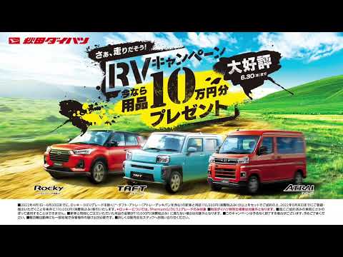 秋田ダイハツRVフェア開催！5月14日〜22日