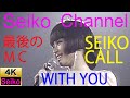 【4K】 松田聖子 -(SEIKO CALL) MC ~ WITH YOU 高画質イメージ動画
