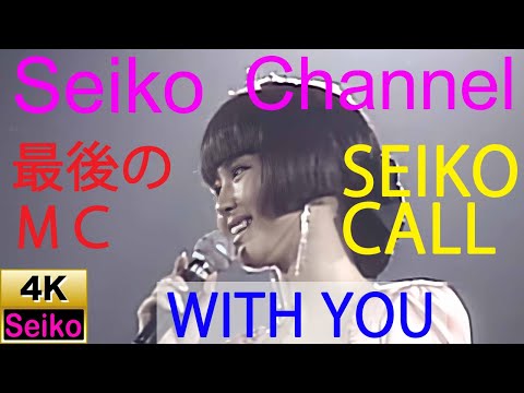 【4K】 松田聖子 －（SEIKO CALL） MC ～ WITH YOU　高画質イメージ動画