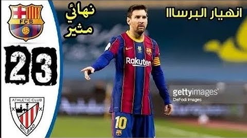 ملخص مباراة برشلونة واتلتيك بلباو 3_2 نهائي كأس سوبر الأسباني انهيار البرسا و ثنائية وابداع كريرزمان