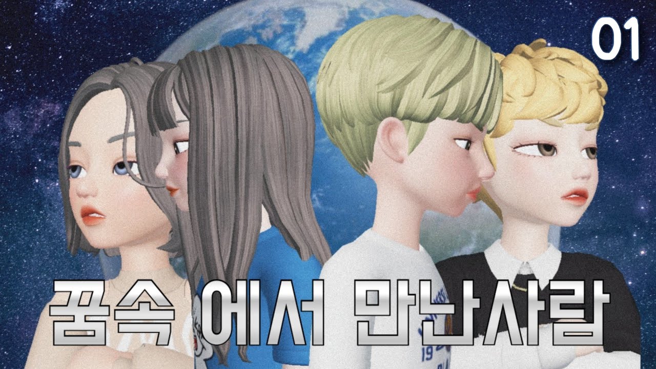 01 꿈속에서 만난 사람 🌠 / 의문의 꿈 속 세상 / 제페토 드라마 - Youtube