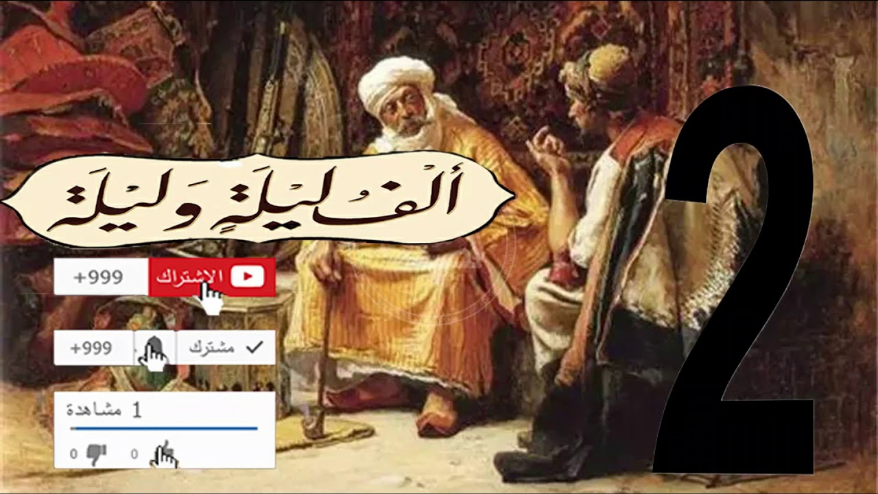 الف ليلة وليلة الليلة الثانية Youtube