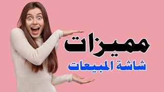 مميزات شاشة المبيعات في برنامج كويك سيل للحسابات screenshot 5