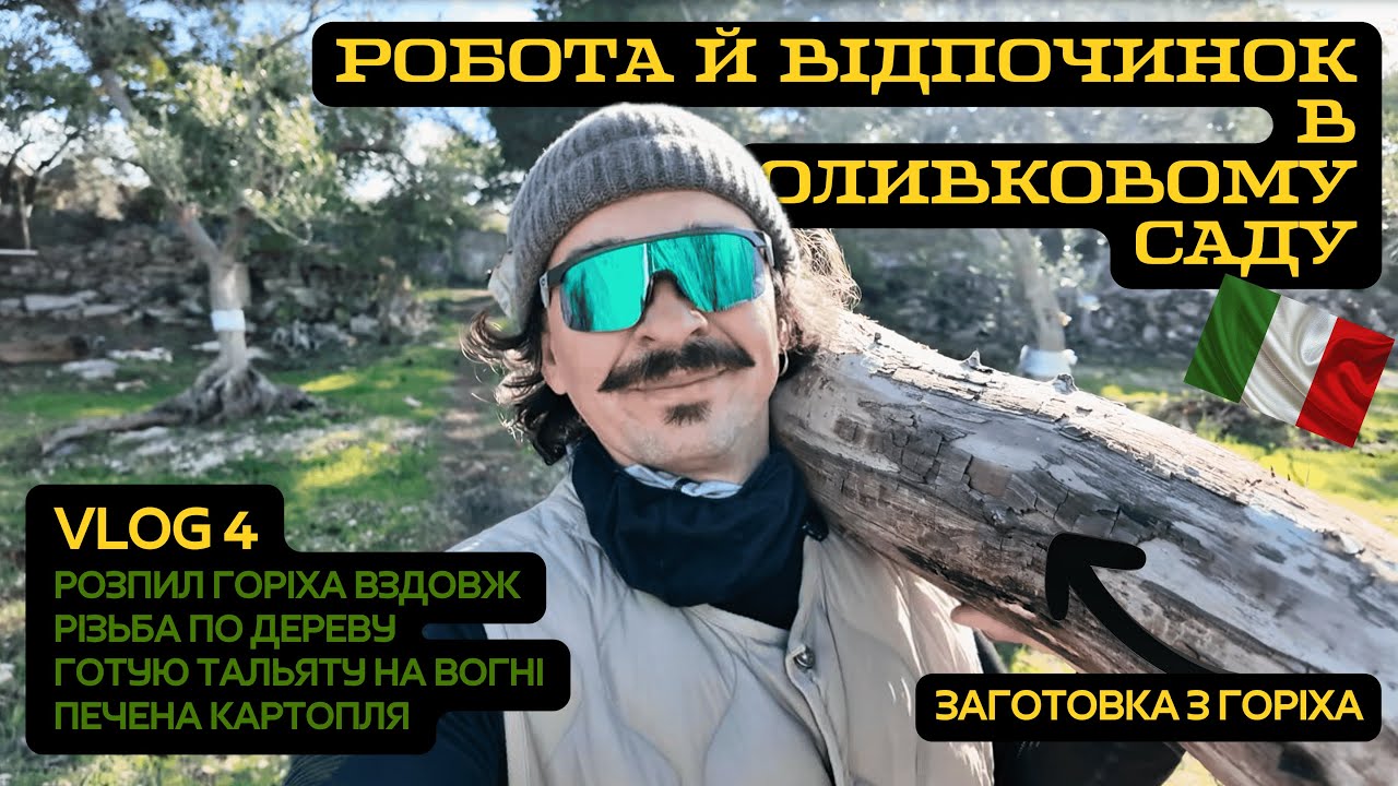 Повільний день серед олив в моєму саду🇮🇹 Робота руками і обід на вогні: м'ясо та печена картопля