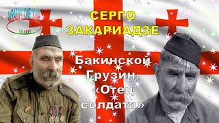 Серго Закариадзе - Бакинской Грузин Отец Солдата