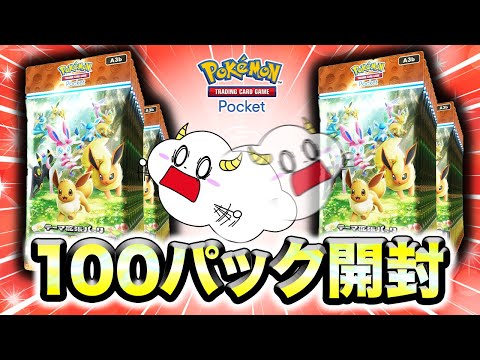 100パックで大量開封対決！【イーブイガーデン】【pokepoke】｜ゲーム実況｜★サンサンキッズGAMES★