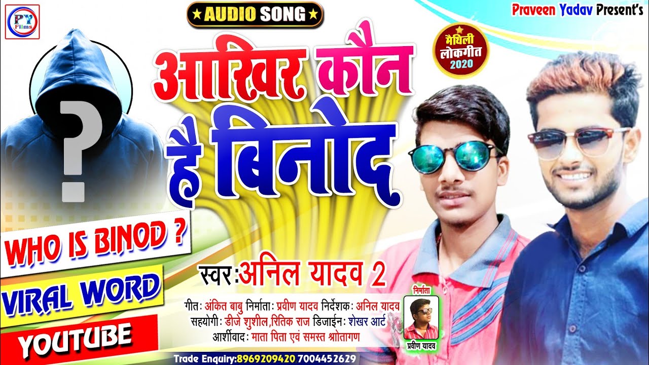 आखिर कौन है बिनोद - 