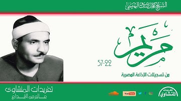 تلاوة نادرة لأول مرة من سورة مريم 22*57 لصاحب الحنجرة الفولاذية الشيخ كامل يوسف البهتيمي