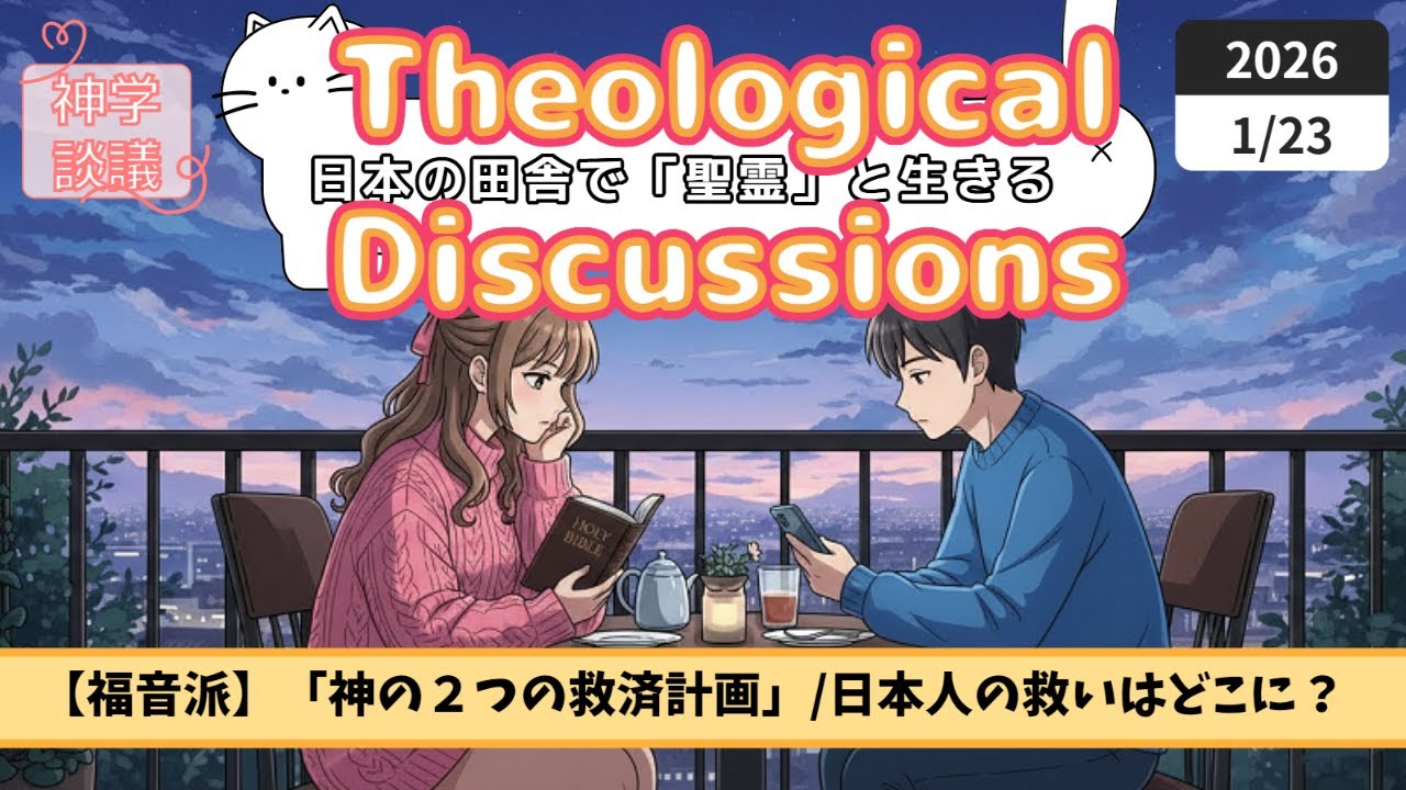 【福音派】Theological Discussion: 「神の2つの救済計画」　日本人の救いはどこに？