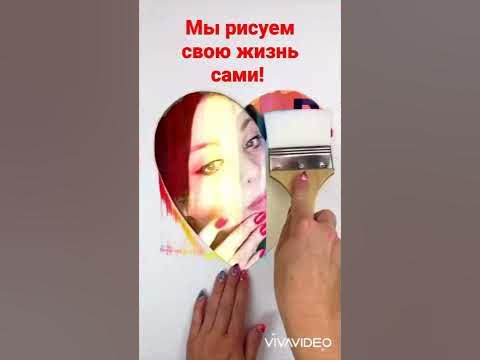 Нарисуй свою жизнь сам! - YouTube