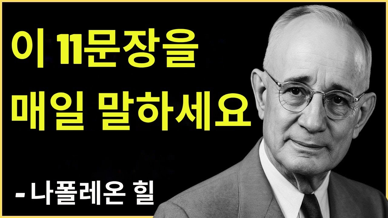 매일 아침 이 말을 하세요, 인생이 바뀝니다 | 나폴레온 힐
