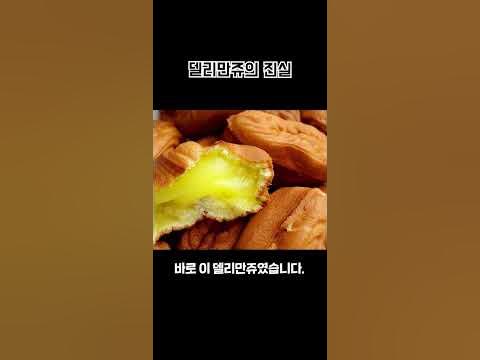 한국에서 제일 맛있는 냄새 '이것'의 진실..!! #Short #델리만쥬 #길거리음식 - Youtube
