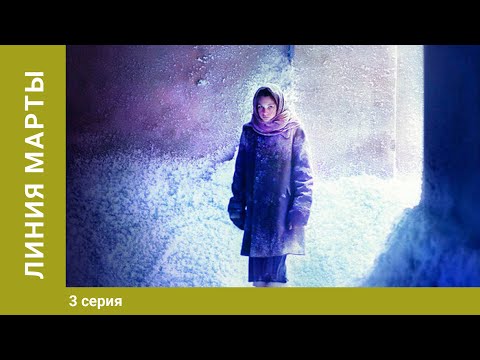 Линия Марты. 3 Серия. Мелодрама. Лучшие сериалы