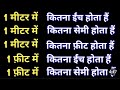 1 मीटर में कितना इंच, सेमी, फ़ीट होता है | 1meter me kitna inch aur 1 meter me kitna cm hota hai