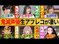 鬼滅声優の生アフレコが凄い【総集編】