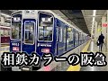 相鉄カラーになった阪急がやばすぎたwww【ツッコミ・ボケて】