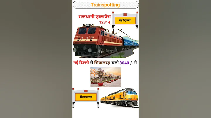 12314 नई दिल्ली से सियालदाह (कोलकाता) | राजधानी एक्सप्रेस #train #railway #shorts