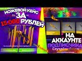 НОЖЕВОЙ КЕЙС ЗА 15 000 РУБЛЕЙ НА АККАУНТЕ ПОДПИСЧИКА!