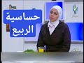 اخصائية التغذية د ثواب الغبرة اغذية مضادة لحساسية الربيع