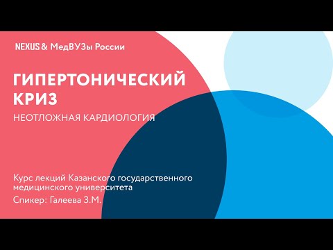 Гипертонический криз: Клинические рекомендации по ведению пациентов