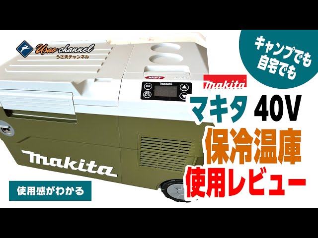 キャンプでも活躍中！マキタ 40V保冷温庫 CW001GZO レビュー - YouTube