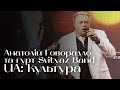 Концерт на UA: Культура. Анатолій Говорадло та гурт Svityaz Band