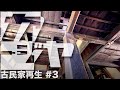 【古民家再生#3】大黒柱の傾き修正/継手補修