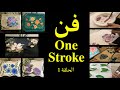 فن (ون ستروك) - الحلقة الأولى - One Stroke