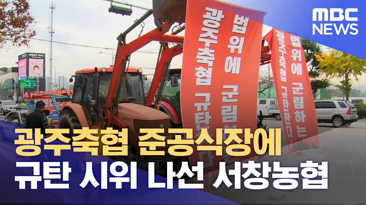 광주축협 준공식장에 규탄 시위 나선 서창농협.. 식구끼리 무슨 일이? (2024.11.15/뉴스데스크/광주MBC)