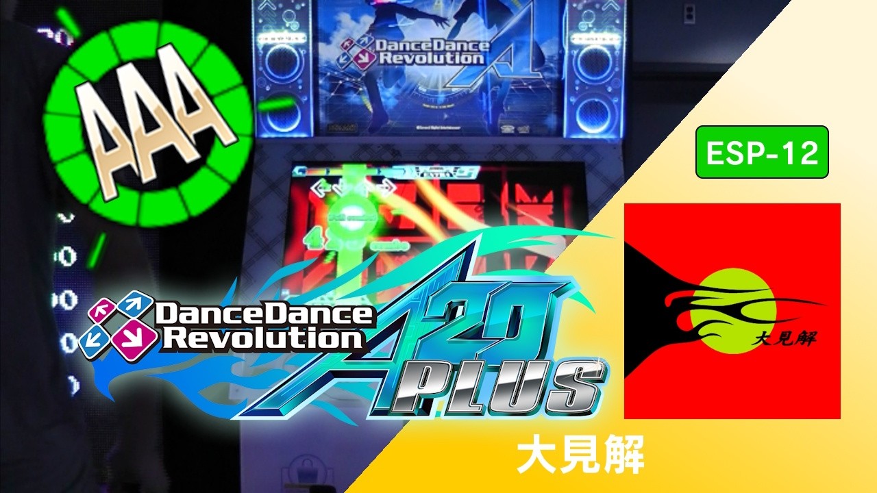 大見解 ESP-12 AAA GFC!【DDR A20 PLUS】 - YouTube