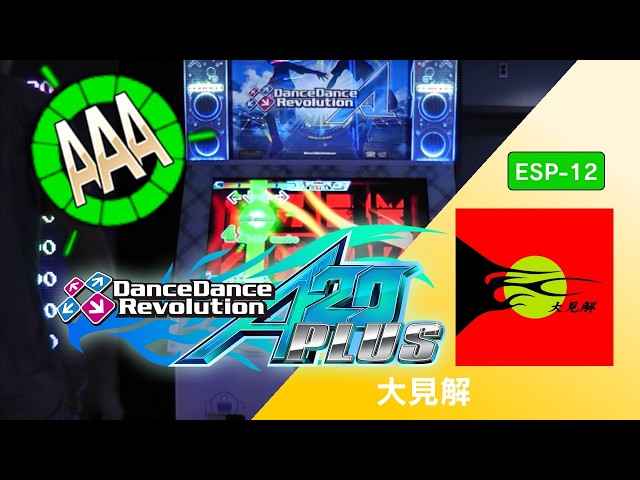 大見解 ESP-12 AAA GFC!【DDR A20 PLUS】 - YouTube