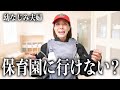 保育園が決まらず焦っています...