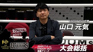 山口元気代表 大会総括 | KNOCK OUT REBELS SERIES.4 / THE