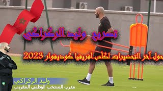 تصريح مدرب المنتخب المغربي وليد الركراكي حول اخر الاستعادت لكأس أفريقيا كوديفوار 2023 ✌️✌️