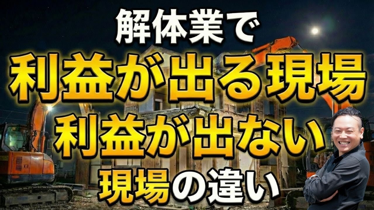 解体業で利益が出る現場利益が出ない現場の違い
