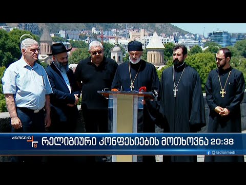 საქართველოში მოქმედი რელიგიური კომფესიები ლგბტქ+ თემის პროპაგანდის წინააღმდეგ