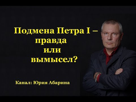 Подмена Петра I – правда или вымысел?