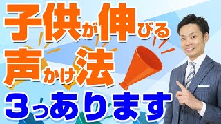 【子どもが伸びる声かけ法】ダメにする声かけとの３つの違いとは？